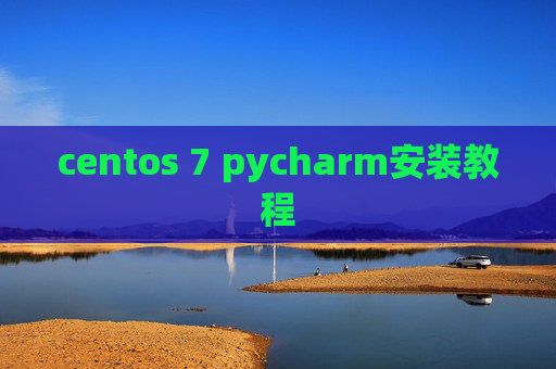 centos 7 pycharm安装教程